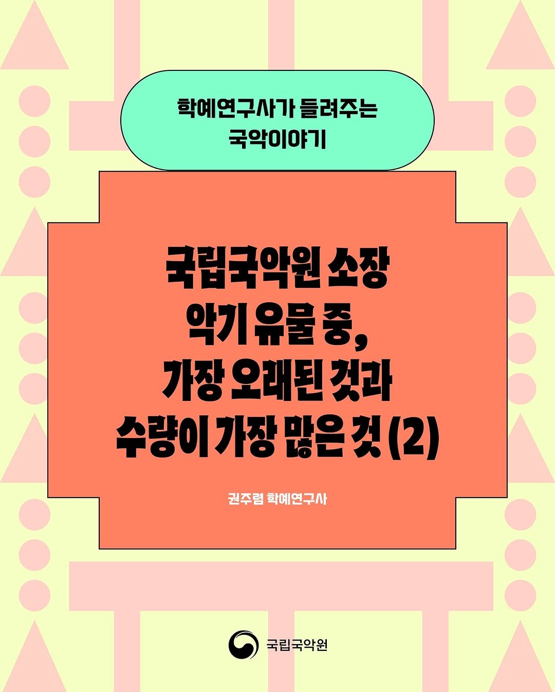 Photo by 국립국악원 on September 17, 2025. May be an image of text that says '학예연구사가 들려주는 국악이야기 국립국악원 소장 악기유물종, 가장 오래된 장오래된것라 것과 수량이가장 수량이가장많은것(2) 가장 많은것(2) 많은 권주렴 학예연구사 국립국악원'.