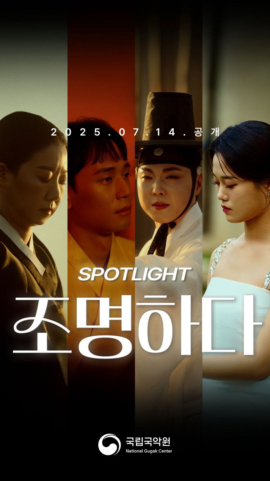 gugak1951 게시물 이미지: 국립국악원 단원들을,
"[조명하다_spotlight]" 시즌...