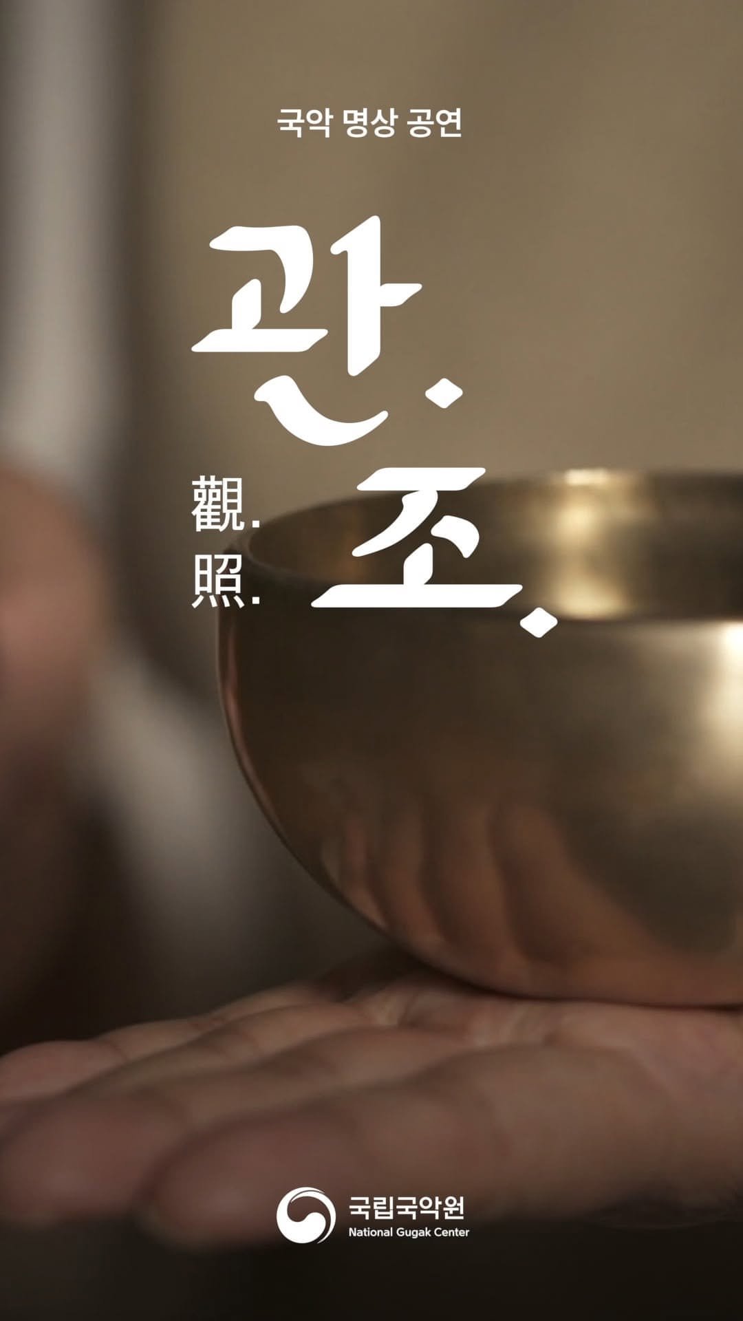 gugak1951 게시물 이미지: (6/9~6/11) 국악 명상 공연 <관조 Ⅱ>

전통 음악의 울림과...