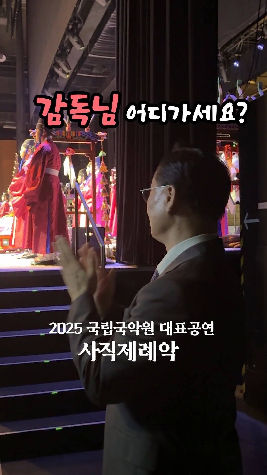 gugak1951 게시물 이미지: 📸〈슬기로운 정악단 생활〉 
#감독님어디가세요?

2025년 대표공연 사직제례악...