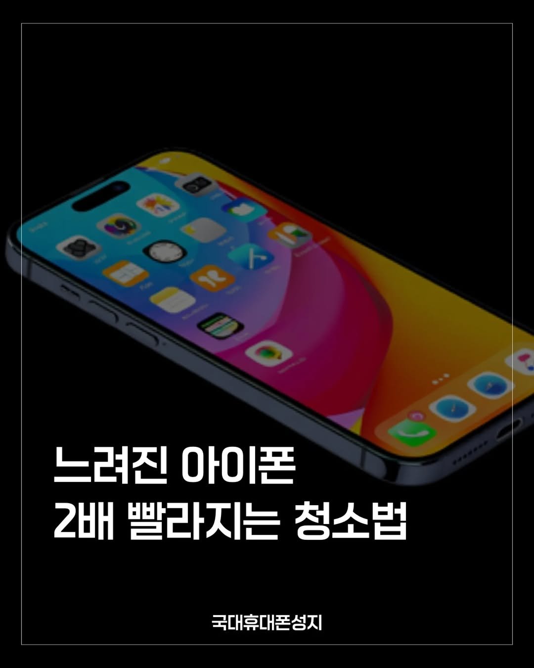 Photo by 23년차 휴대폰고수 | 국대휴대폰성지 on August 19, 2025. May be an image of phone and text that says '느려진 아이폰 2배 빨라지는 청소범 국대휴대폰성지 국대휴대폰성지'.