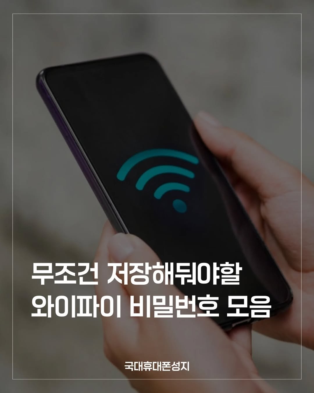 Photo by 23년차 휴대폰고수 | 국대휴대폰성지 on August 17, 2025. May be an image of text that says '무조건 저장해뒤야할 할 와이파이 비밀번호 모음 국대휴대폰성지'.