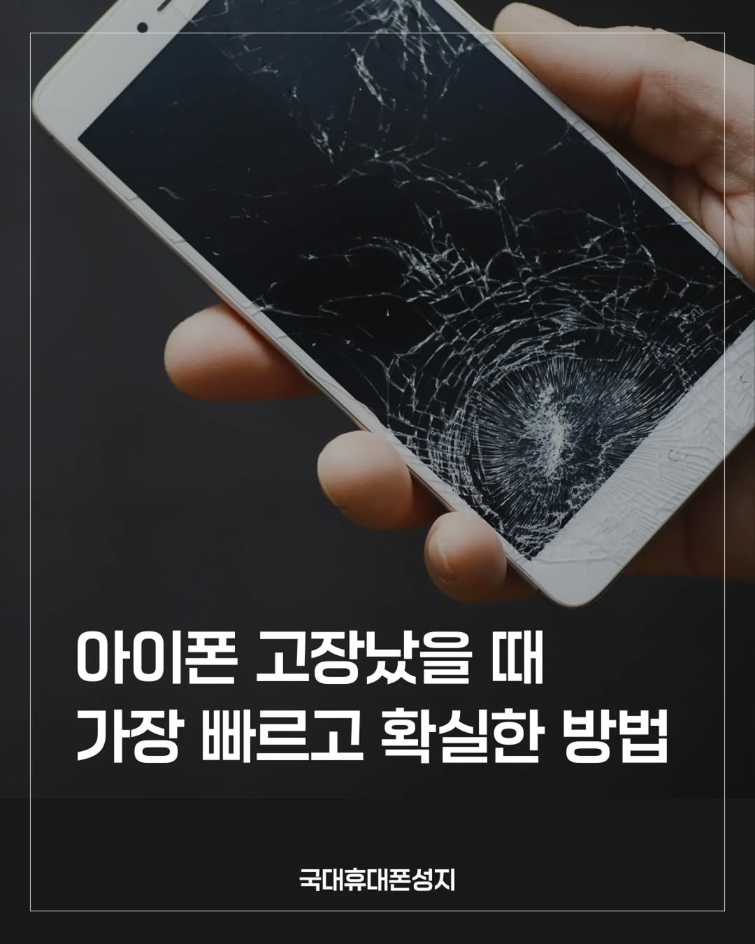 Photo by 23년차 휴대폰고수 | 국대휴대폰성지 on August 16, 2025. May be an image of screen, tablet and text that says '아이폰 폰 고장났을 때 가장 빠르고 확실한 방법 국대휴대폰성지'.
