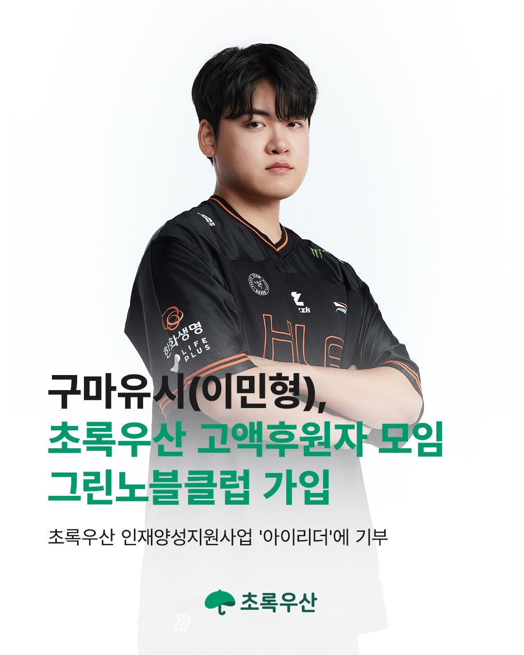 gumayusi 게시물 이미지: #구마유시 #이민형 님께서 초록우산 고액 후원자 모임 '그린노블클럽'에 가입하시고,...