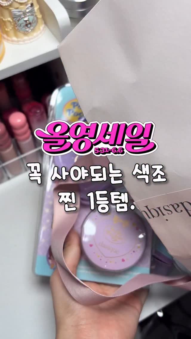 gumeeee__ 게시물 이미지: #광고 올영세일 때 꼭 사야되는 찐 색조템 1등 무조건 이거임!!!

진짜 이번 콜라...