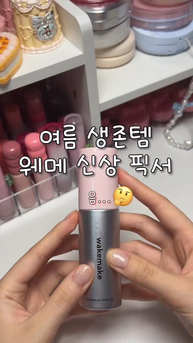 gumeeee__ 게시물 이미지: 여름 생존템 웨메 신상 픽서 후기🤔🤔 유지력은 ㅈㅉ 좋은  듯 궁금한 거 물어봐 ㄱㄱㄱ
