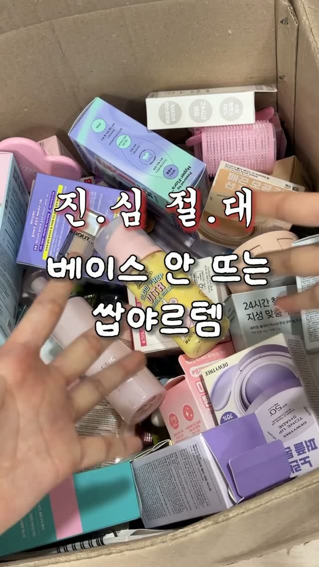 gumeeee__ 게시물 이미지: 절대. 네버.ㅋ 베이스 안 뜨는 ㅁㅊ템임
많은 조합들 써보고 진짜 살아남은 얘들만...