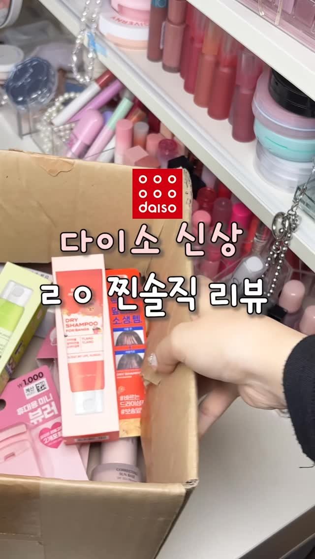 gumeeee__ 게시물 이미지: 다이소 ㄹㅇㅇ 찐 솔직리뷰!!!!! 언제까지 조아질 건데🥵🥵