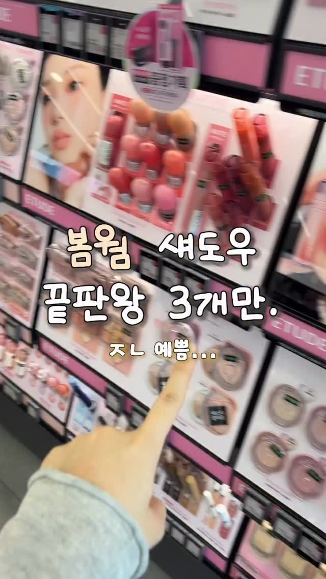 gumeeee__ 게시물 이미지: 봄웜 ㄹㅇ 인생 섀도우 끝판왕 딱 3개만 추천해줌 ㅋ
주변 봄웜 코덕 공주들은...