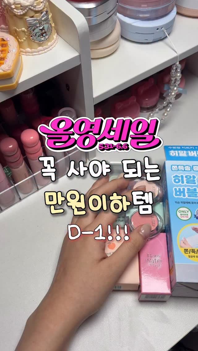 gumeeee__ 게시물 이미지: 올영 세일 D-1🥵🥵 만원이하템으로 갓성비들로만 야무지게 쟁여보자긔!!!