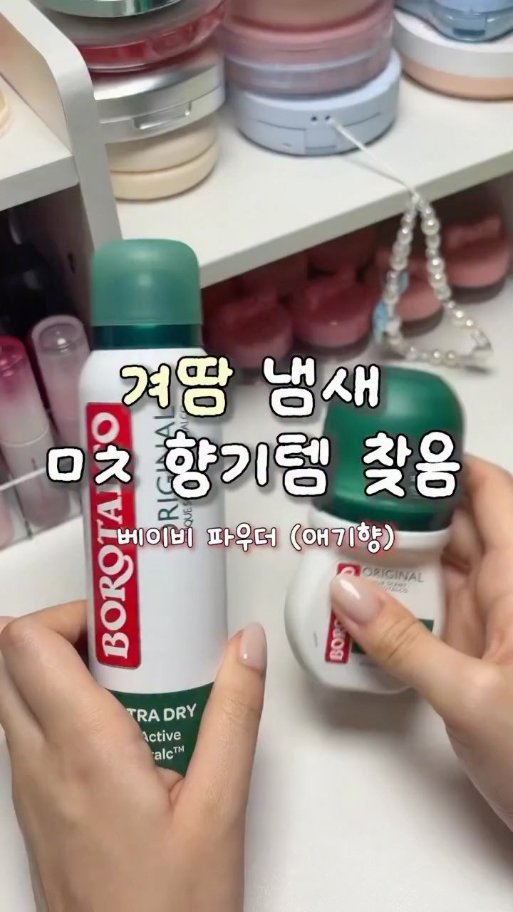 gumeeee__ 게시물 이미지: 아 겨드랑이에서 하루종일 애기향 남 ㄹㅇ ㅋㅋ 파우치에 없으면 불안병에 걸려버린 나에요..~~