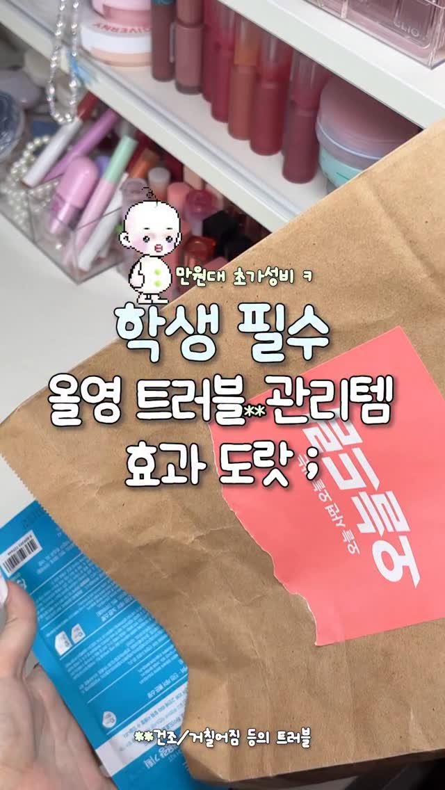 gumeeee__ 게시물 이미지: #유료광고 학생 ㄹㅇ 필수템인 트러블* 관리템 요거야;;❤️ 진정 미쳐꼬 효과는...