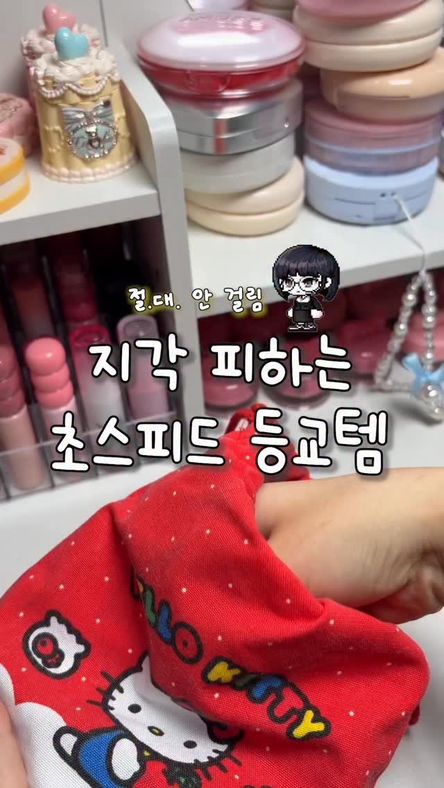 gumeeee__ 게시물 이미지: 지각 피하는 초스피드 등교찐템들🙄🙄
ㄹㅇ 화장 안 걸리면서 예쁘게 준비 할 수...