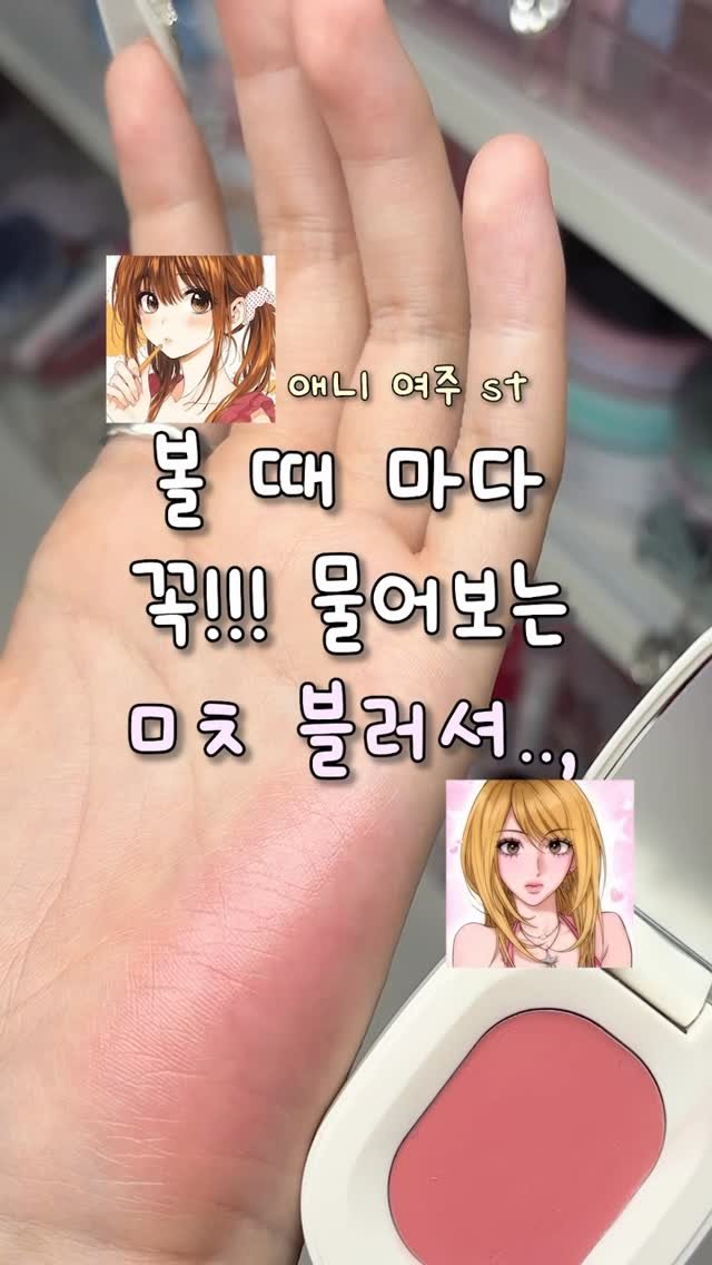 gumeeee__ 게시물 이미지: #유료광고 완전 애니 여주 st 블러셔 발견함;; 진짜 색 뭐야... 💕 

바르는...