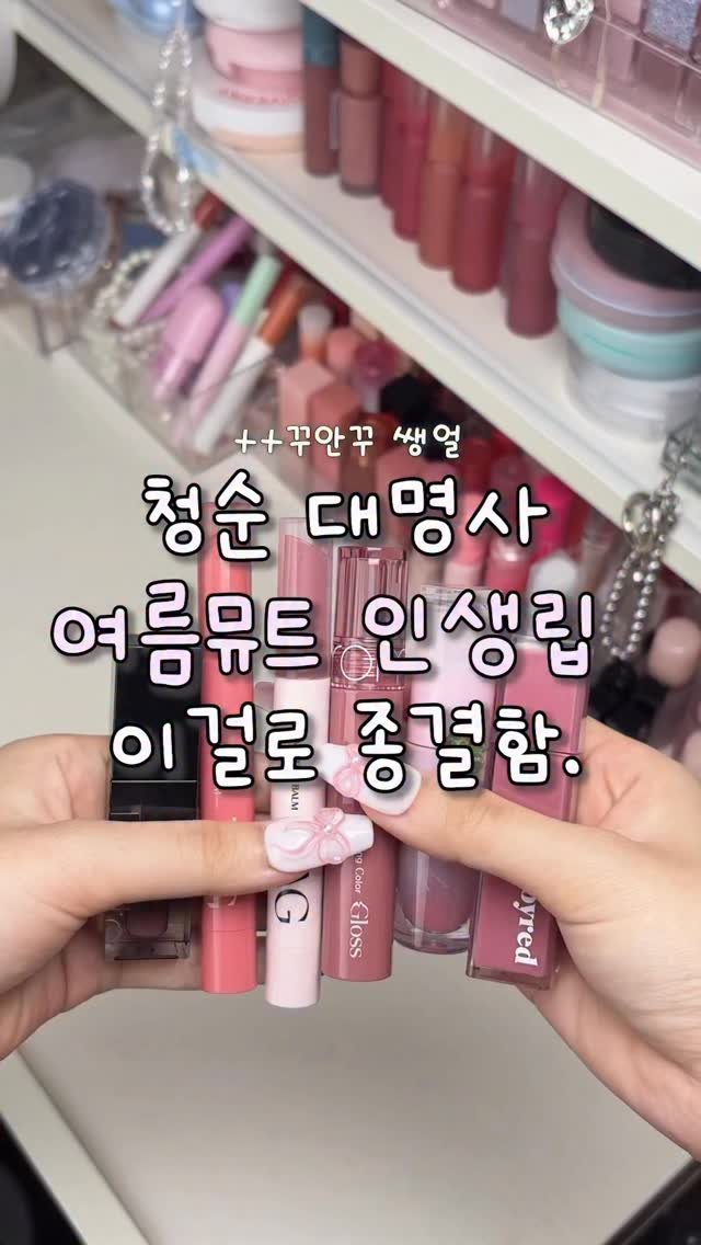 gumeeee__ 게시물 이미지: 여름뮤트 인생립🔥🔥 이걸로 종결하게씀 ㅋ