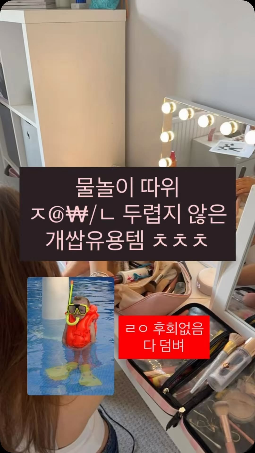 gumeeee__ 게시물 이미지: 아무리 물을 맞아봐라 내가 죽🥵나 물놀이 따위 1도 안 두려운 개쌉ㅂㅂ유용템...