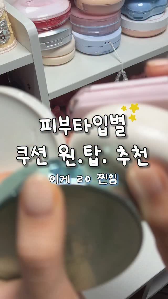 gumeeee__ 게시물 이미지: 피부 타입별 쿠션은 ㄹㅇ 이게 찐임🙄🙄
주변 친구들 다 만조쿠함 ㅋ