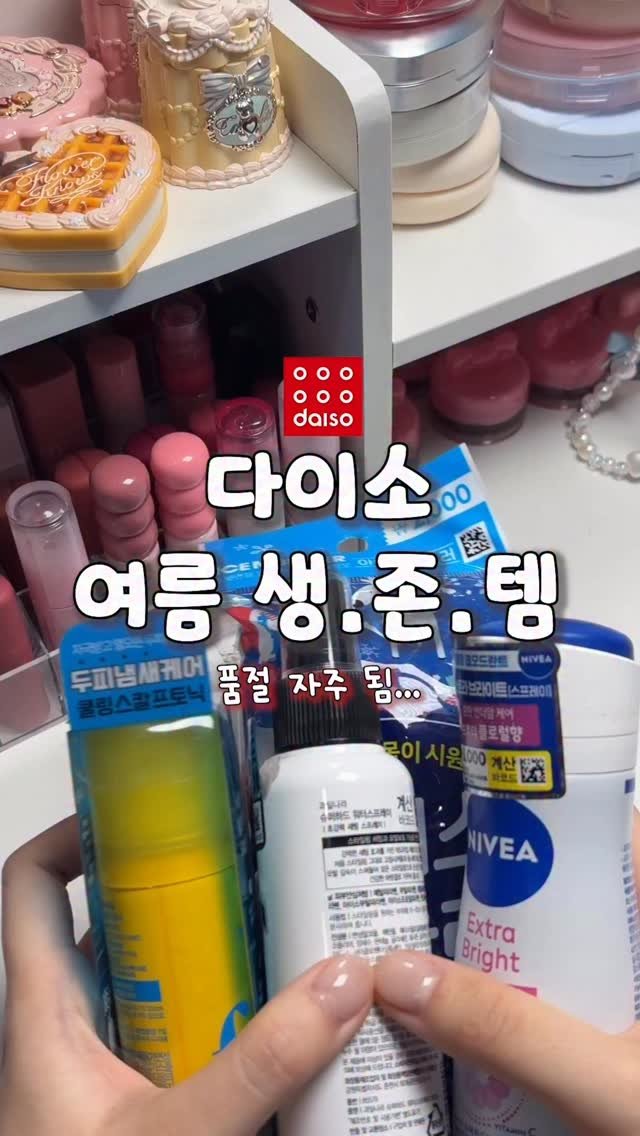 gumeeee__ 게시물 이미지: 다이소 여름 생존템 쌉요물템만 가져옴🥵 이번 여름은 얘네로 버틴다.