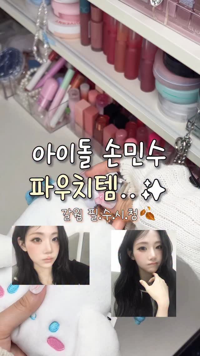 gumeeee__ 게시물 이미지: 갈웜 믿힌넘. 아이돌 손민수 파우치템 가져왔다긔 =_<🤎