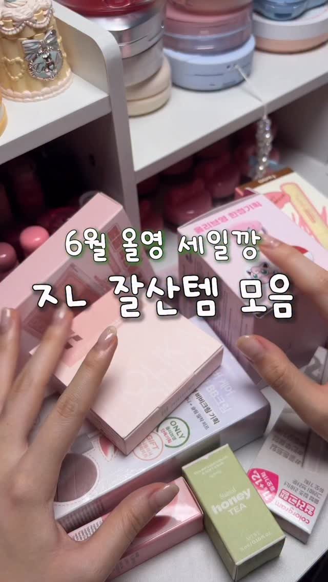 gumeeee__ 게시물 이미지: 6월 올영 세일 ㅈㄴ 잘산템 🥵🥵 다 성공해서 기분 야르하시긔🫶🏻💋