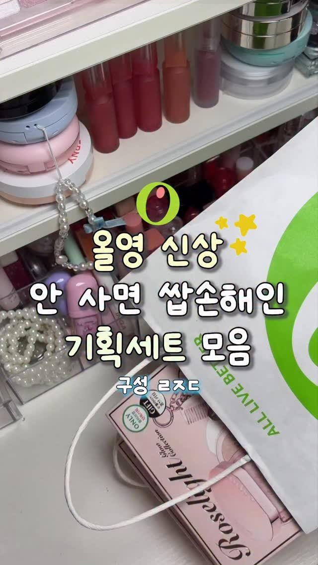 gumeeee__ 게시물 이미지: #광고 올영 신상 ㄹㅈㄷ 기획세트 꼭 사야됨;
특히 >>비글로우 볼륨 쿠션<<...