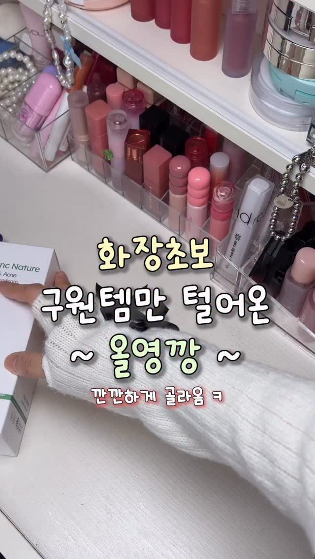 gumeeee__ 게시물 이미지: 화장 초보 올영깡🤟🏻🤟🏻 이걸로 화장 다 마스터 함 ㄹㅇㅋㅋ