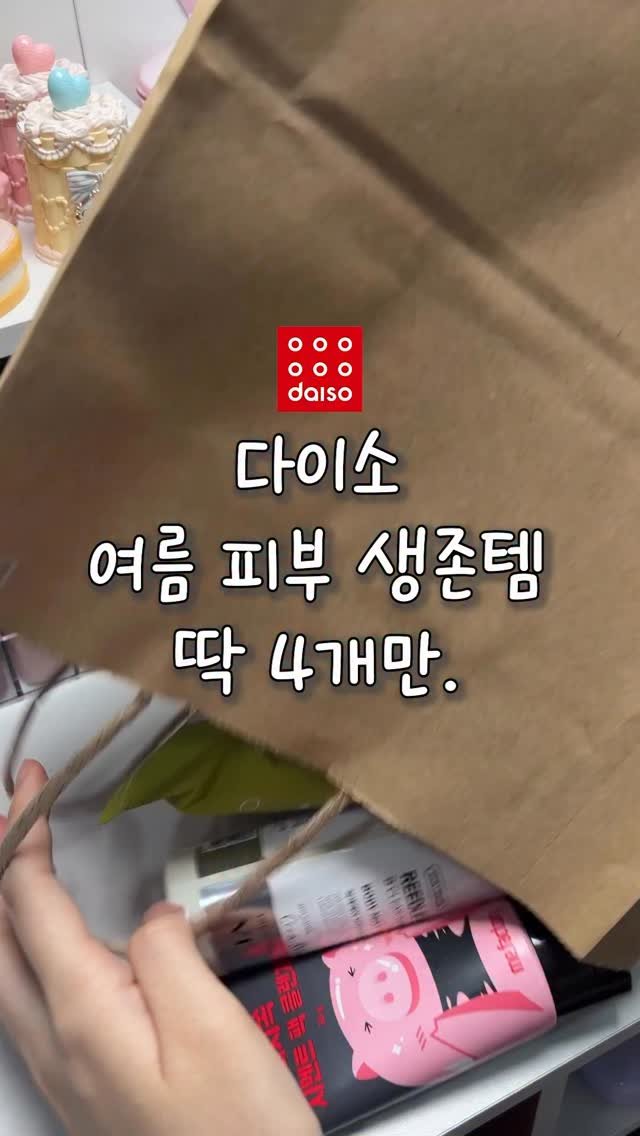 gumeeee__ 게시물 이미지: ㄹㅇ 개 잘쓰는 다이소 여름 피부 생존템🥵 이거 없으면 버틸 수 없는 몸이...