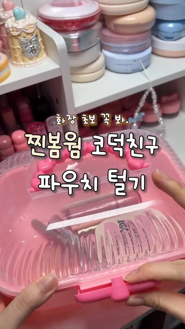 gumeeee__ 게시물 이미지: 개깐깐한 봄웜 친구 파우치에 없으면 죽는 것만 추천 말아옴 🥹👍🏻👍🏻👍🏻