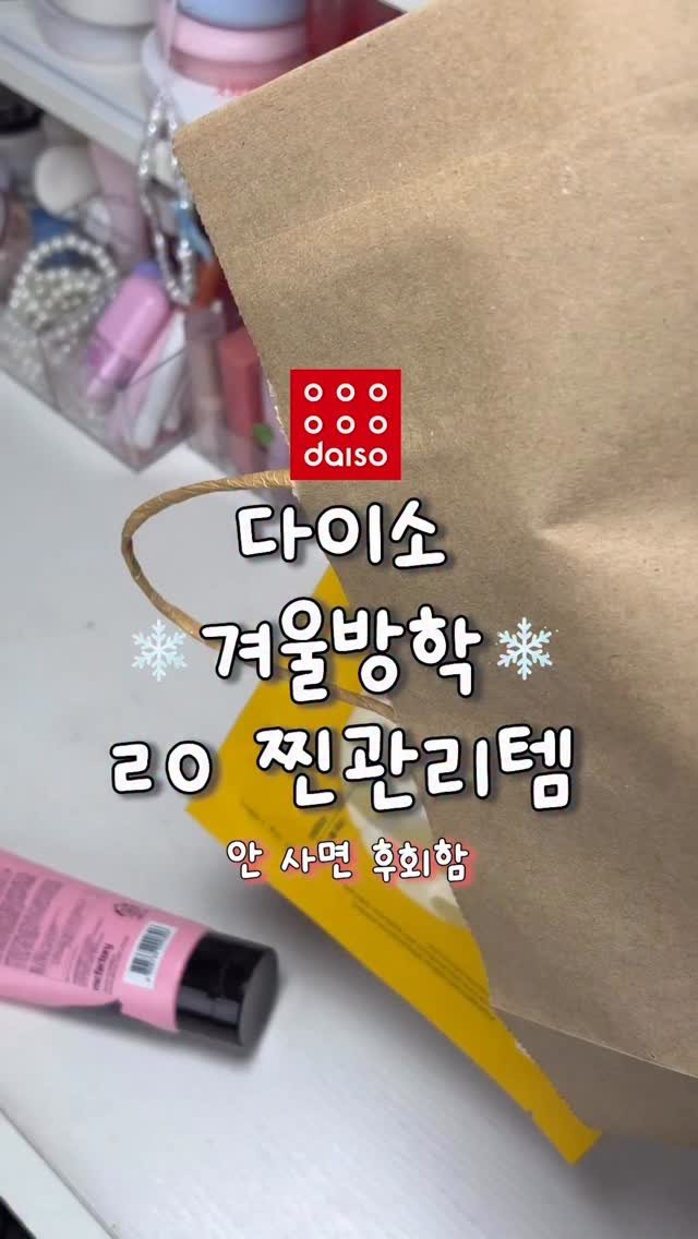 gumeeee__ 게시물 이미지: 다이소로 겨울방학에 관리는 얘네로 다 끝냄 ㅇㅇㅋ 관리템들은 얘네가 효과 개쩖