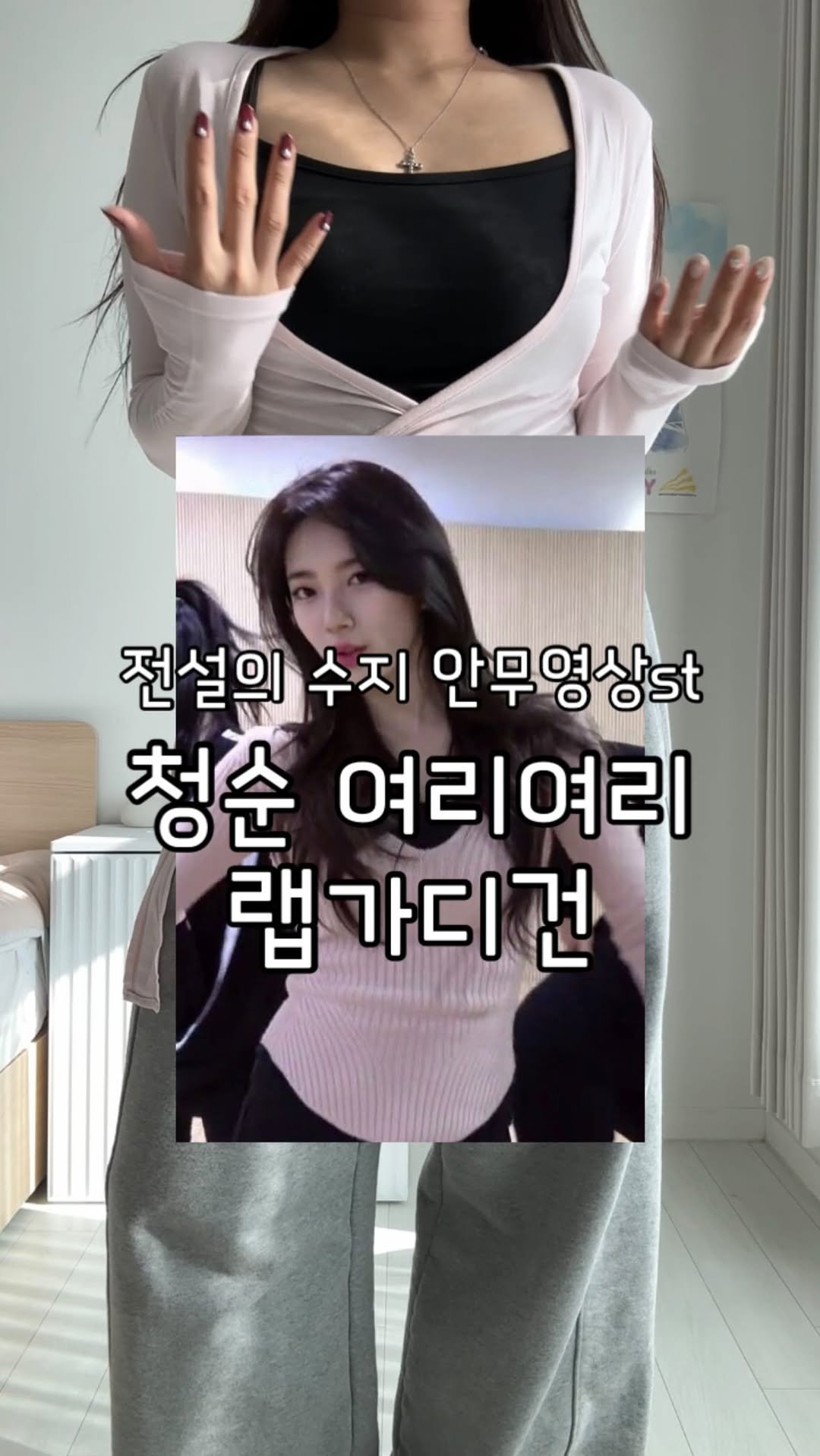 gunjanggirl 게시물 이미지: 전설의 수지 안무영상 옷 스타일 발레코어 랩가디건🩰

운동복으로도 일상복으로도 입을...