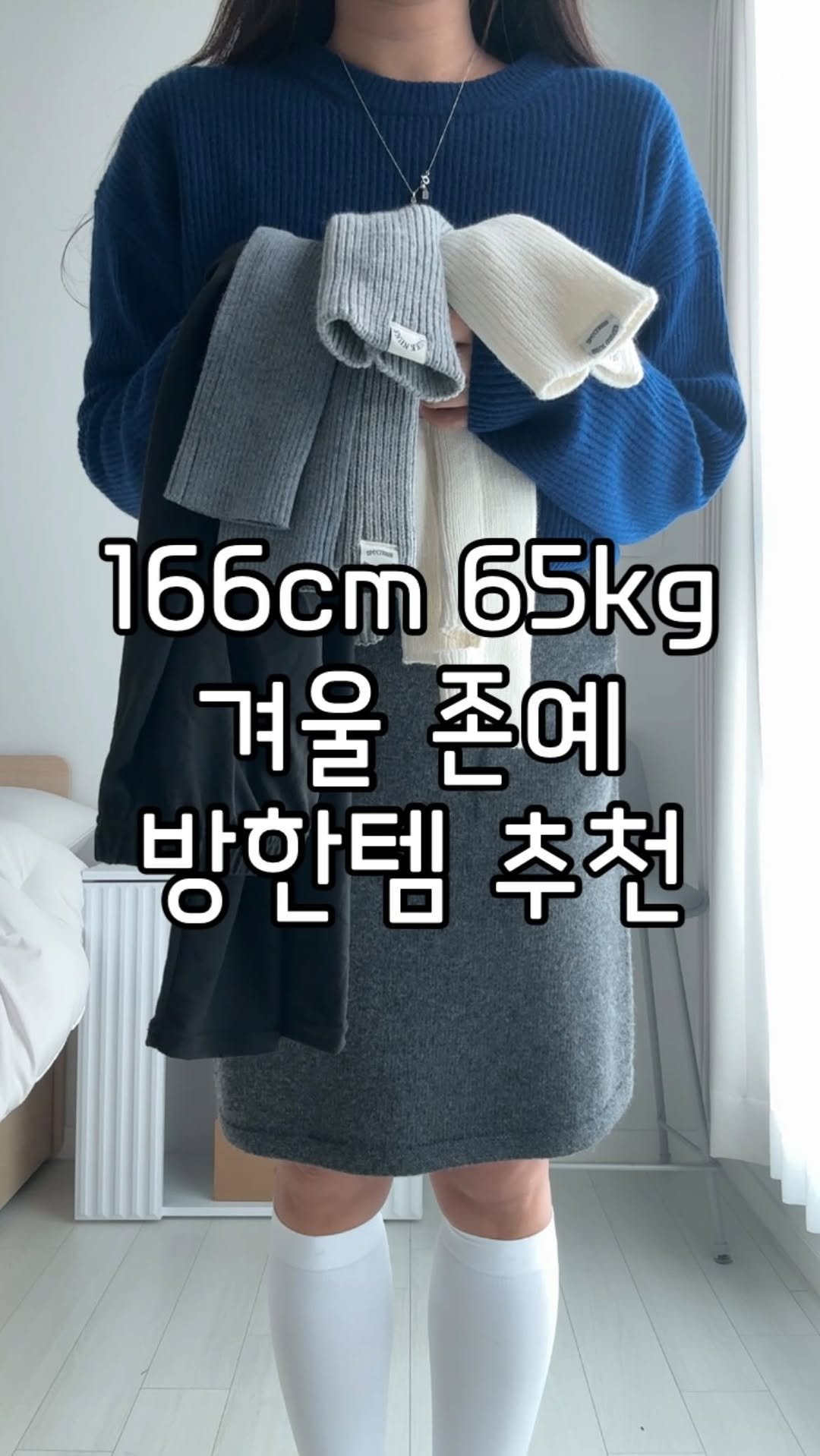 gunjanggirl 게시물 이미지: 겨울 존예 방한템☃️ 히트텍부터 레그워머까지❄️

🩵제품 정보 및 할인쿠폰 발급받는...