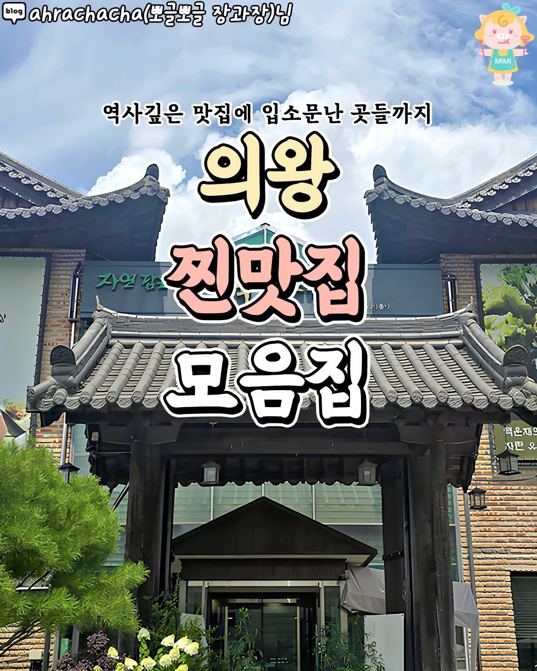 Photo by 군포 산본 의왕 가볼만한곳 / 군포맛집 군포카페 산본맛집 산본카페 의왕맛집 의왕카페 on August 08, 2025. May be an image of Gyeongbokgung Palace and text that says 'blog ahrachacha (뽀글뽀글 장과장)님 MIMI 역사깊은 맛집에 입소문난 곳들까지 의왕 자연감 찐맛집 EJ 모음집 혁은경 지판'.