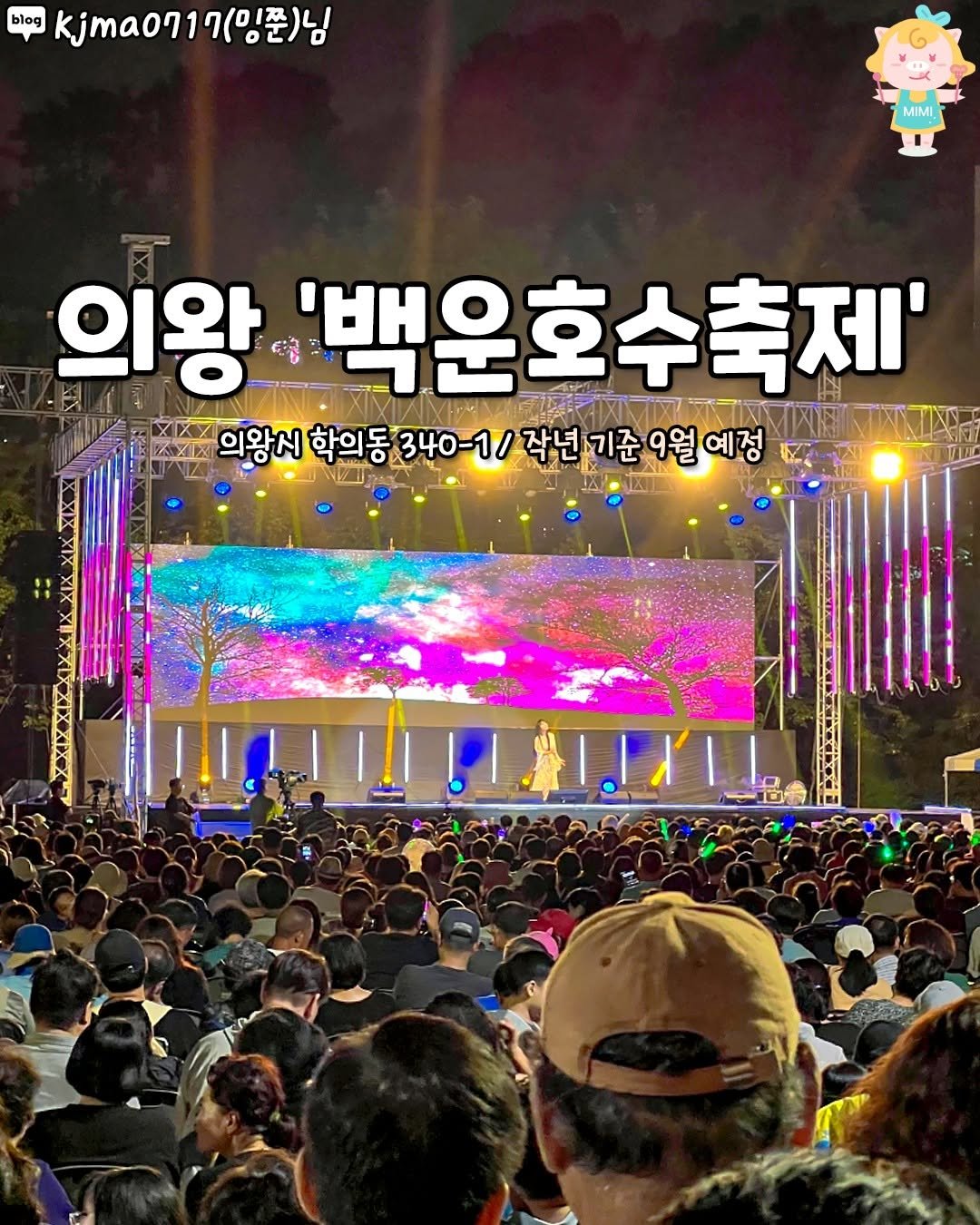 Photo by 군포 산본 의왕 가볼만한곳 / 군포맛집 군포카페 산본맛집 산본카페 의왕맛집 의왕카페 on August 11, 2025. May be an image of text that says 'blog kjma0717( MIMI 의윙 6층 '백운호수축제' ZX区 의왕시 강시학의동340-1/작년기준9원에정 9월예정 학의동 340-1/ 작년기준'.