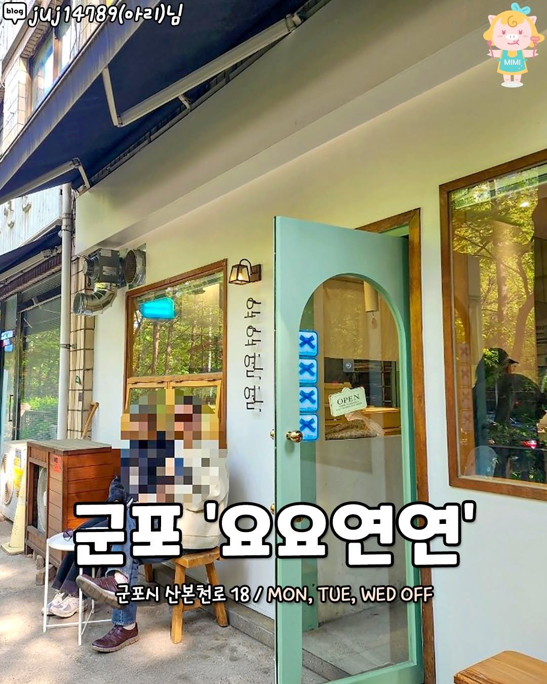 Photo by 군포 산본 의왕 가볼만한곳 / 군포맛집 군포카페 산본맛집 산본카페 의왕맛집 의왕카페 on August 05, 2025. May be an image of ‎signboard, pie and ‎text that says '‎blog juj j14789(아리)님 MIMI 19 ဘူသီး IXIX جه nOЛA4o6o 49 OPEN 군포 '요요연연' 군포시 산본천로 산본 18/ ΜΟΝ, TUE, WED OFF OFF‎'‎‎.