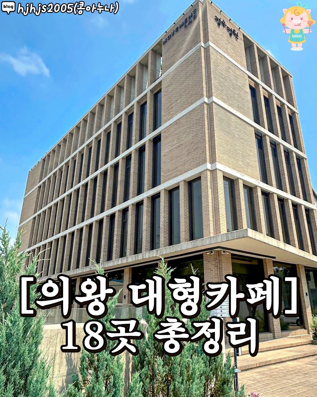 Photo by 군포 산본 의왕 가볼만한곳 / 군포맛집 군포카페 산본맛집 산본카페 의왕맛집 의왕카페 on July 31, 2025. May be an image of outdoors and text that says 'blog blog hjhjs2005(콩아누나, 2005（ 아누나) MIMI [의왕 [의왕대형키 왕대형카페] 카페] 18곳 꽃총정리'.