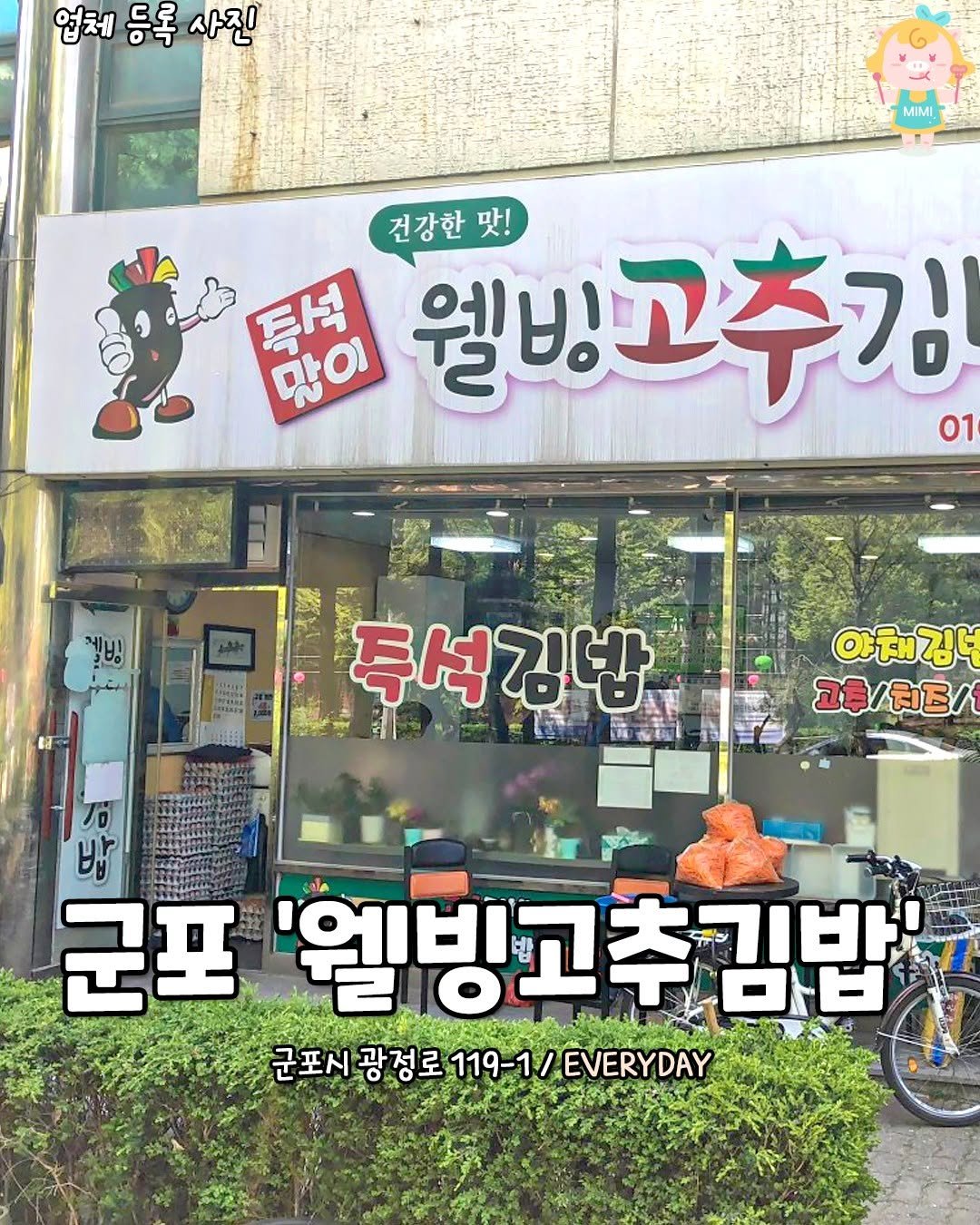 Photo by 군포 산본 의왕 가볼만한곳 / 군포맛집 군포카페 산본맛집 산본카페 의왕맛집 의왕카페 on August 07, 2025. May be an image of ‎signboard and ‎text that says '‎엽체 등록 업체등록사진 사진 MIMI 건강한맛! 맛! 득석 많이 웰빙고추김 김 01 مهتدر 魔本蜜団 투석김밥 야채김녁 卫带/／ 밤 도주 To 군포 '웰빙고추김밥 추김밥 길방 마- 군포시광정로 포시광정로119-1\/EVERYDAY 119- EVERYDAY‎'‎‎.