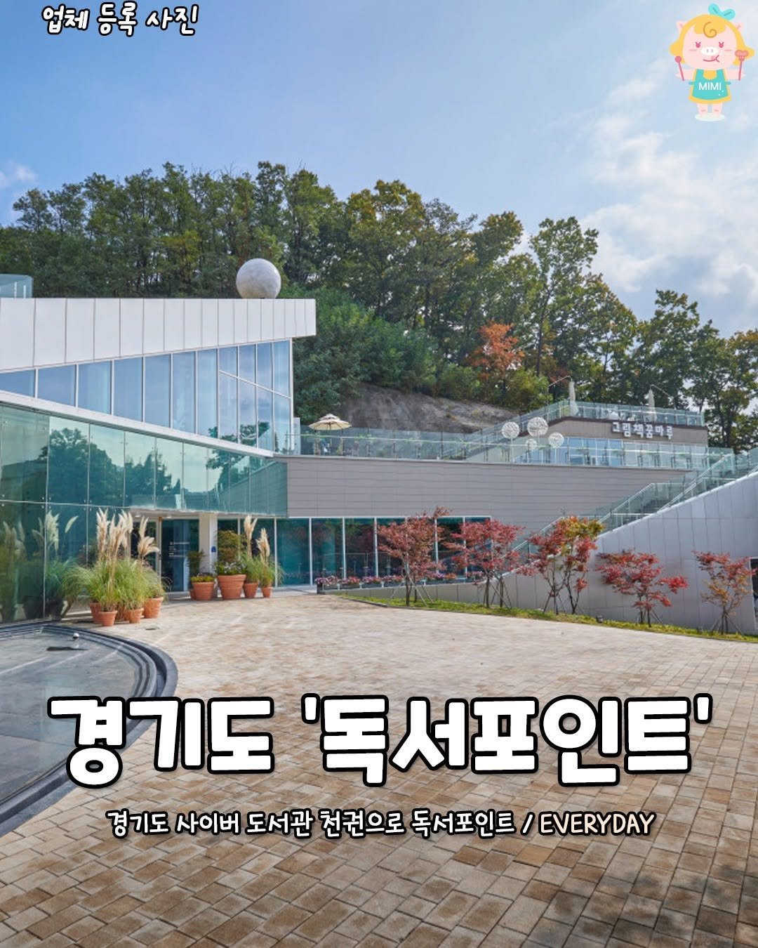 Photo by 군포 산본 의왕 가볼만한곳 / 군포맛집 군포카페 산본맛집 산본카페 의왕맛집 의왕카페 on August 06, 2025. May be an image of text that says '업체 등록 사진 MIMI িো 고림책꿈바루 경기도 '독서포인트' 인트' 경기도 사이버 도서관 천권으로 독서포인트 / EVERYDAY'.