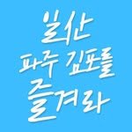 enjoy.ilsan.paju.kimpo 프로필 사진