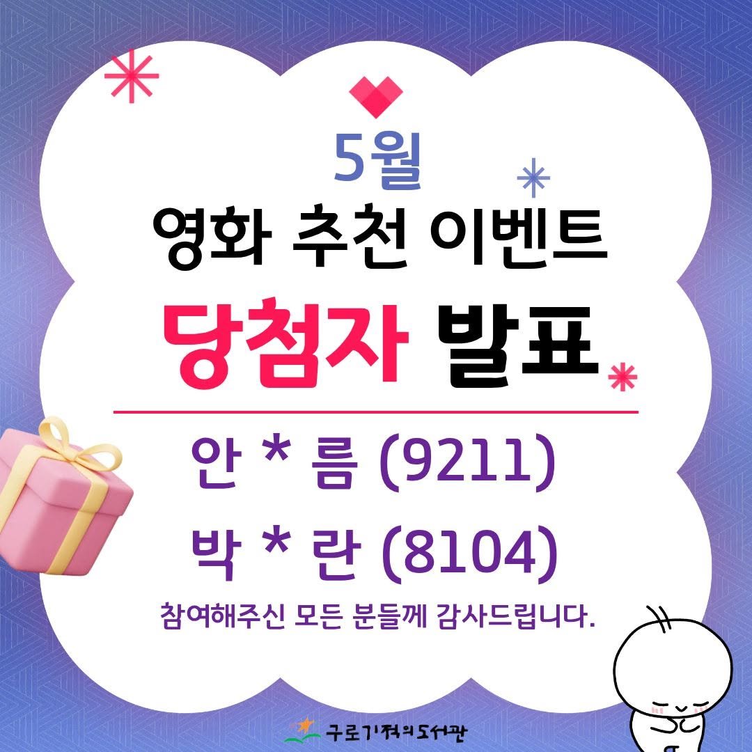 guromiracle 게시물 이미지: ♣‘나만의 인생 영화 추천’ 이벤트 당첨자 안내♣
안녕하세요!...