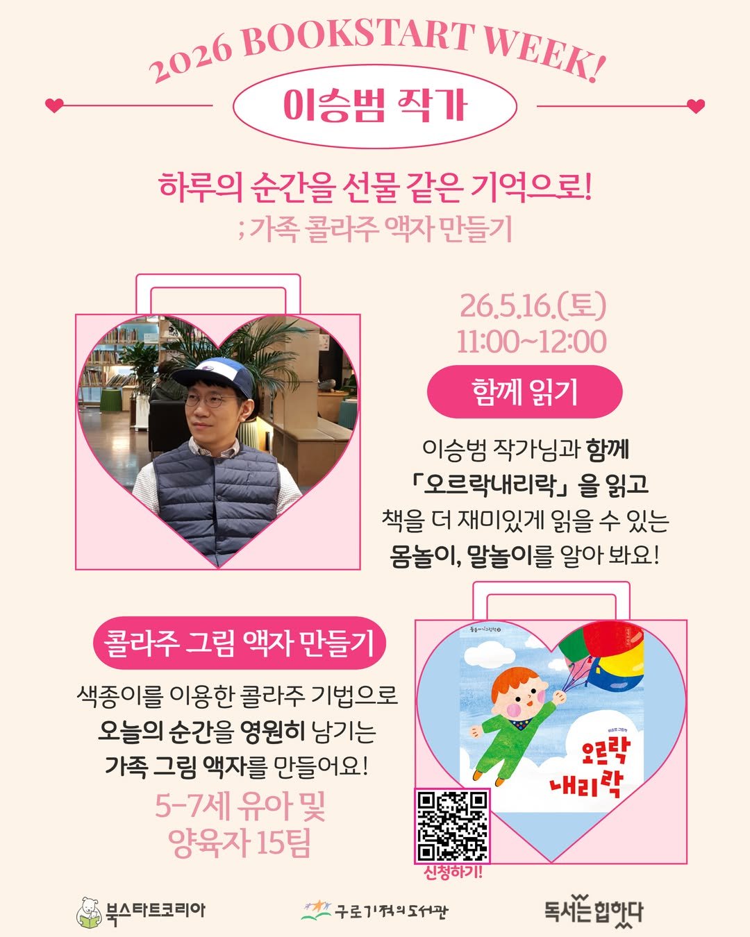 Photo shared by 구로기적의도서관 on April 27, 2026 tagging @gilbutkid_book, and @illust.sb. May be an image of card, poster and text that says '2026 BOOKSTART WEEK! 이승범 작가 하루의 순간을 선물 같은 기억으로! ;가족 콜라주 액자 자만들기 26.5.16.(토) (토) 11:00～12:00 함께 읽기 이승범 작가님과 함께 「오르락내리락] 을 읽고 책을 더 재미있게 읽을 수 있는 몸놀이, 말놀이를 알아 봐요! 월0-4446 콜라주 그림 액자 만들기 색종이를 이용한 콜라주 기법으로 오늘의 순간을 영원히 남기는 가족 그림 액자를 만들어요! 5-7세 유아무 및 양육자 15팀 오르락 내리락 북스타트코리아 신청하기! 구로기적도서관 독시즌힙하다'.