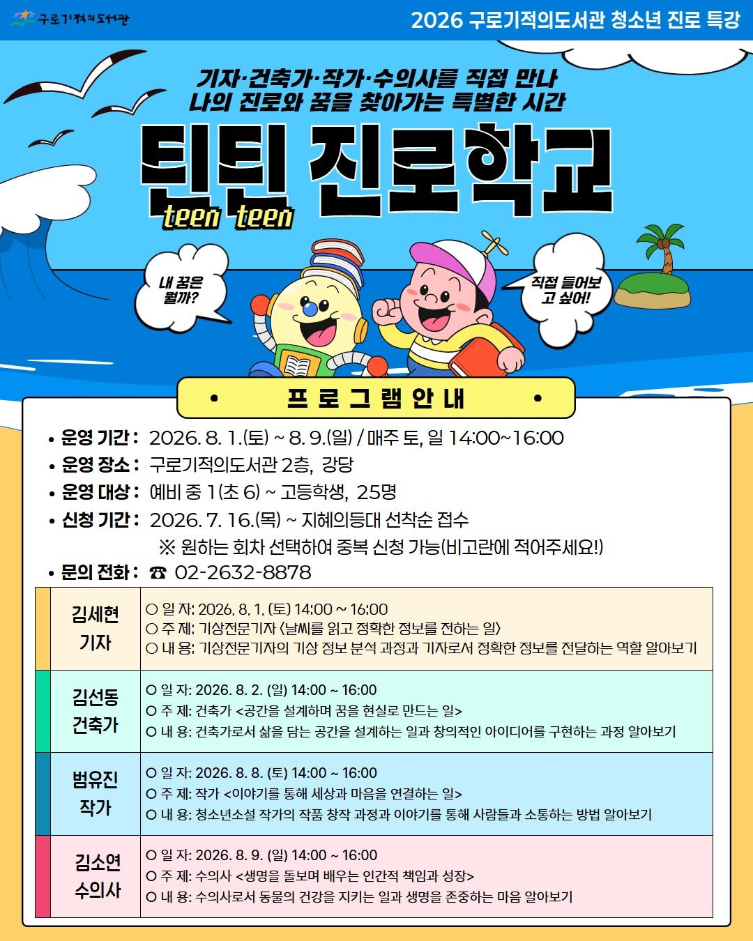 guromiracle 게시물 이미지: 🎓 2026 구로기적의도서관 청소년 진로특강

<틴틴(TeenTeen) 진로학교>...