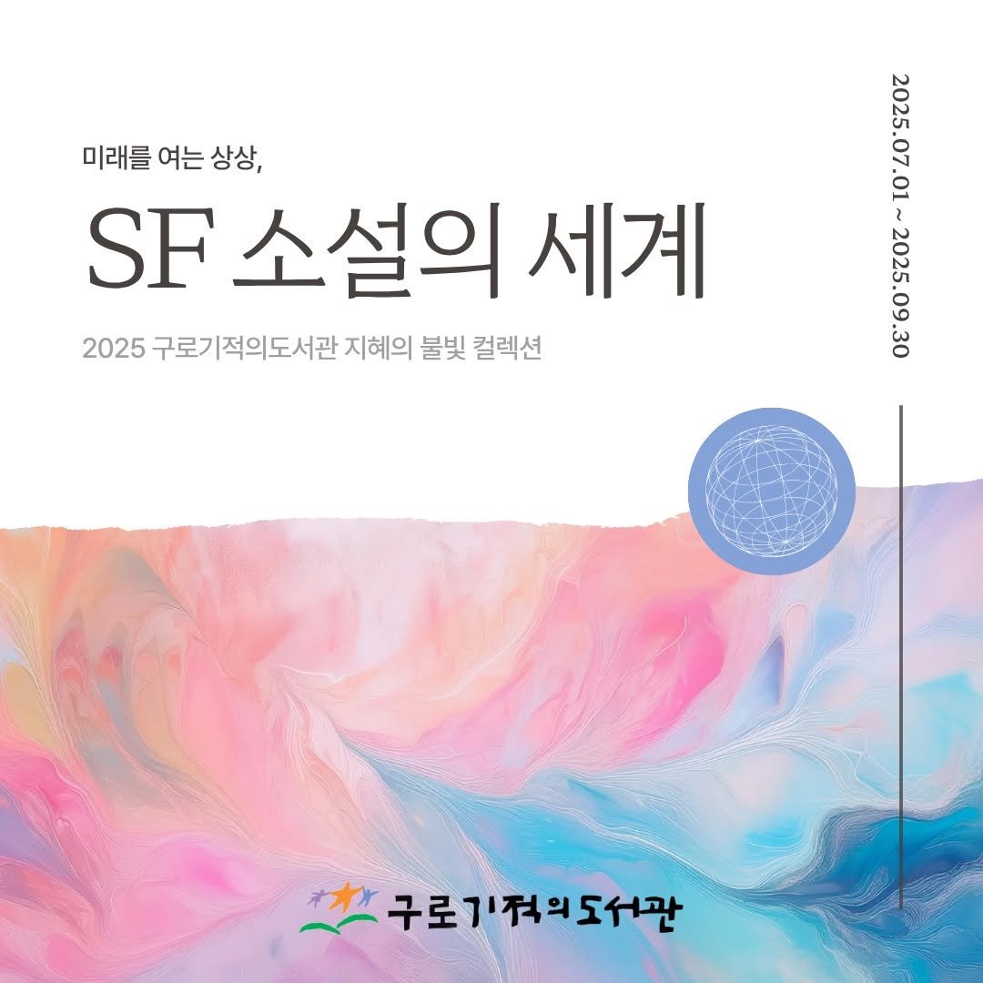 Photo by 구로기적의도서관 on September 16, 2025. May be an illustration of poster, magazine and text that says '미래를 여는 상상, SF 소설의 세계 2025 구로기적의도서관 지혜의 불빛 컬렉션 Maenen MAE 구로기적의도서관 의도서관'.