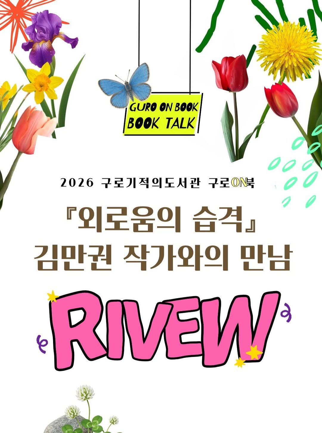 guromiracle 게시물 이미지: 2026 구로기적 구로ON북💛
김만권 작가와의 만남 후기

지난 15일 수요일에...