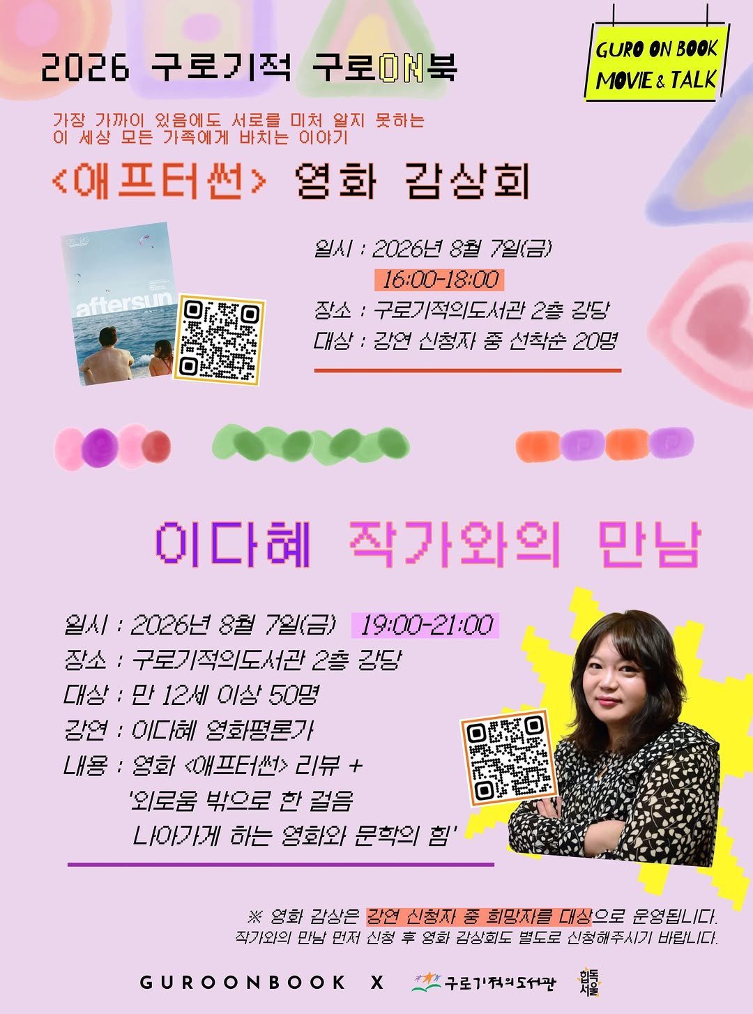 guromiracle 게시물 이미지: 💜2026 구로기적 구로온북💜
<애프터썬> 영화 감상회 &
씨네21 편집팀장 이다혜...