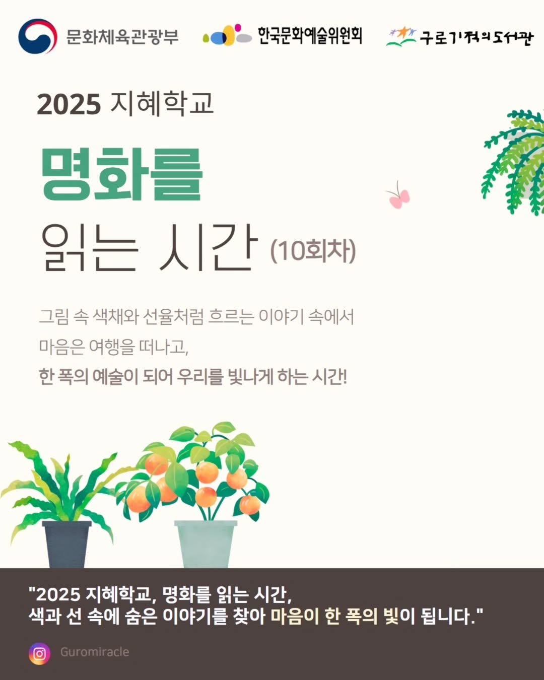 Photo shared by 구로기적의도서관 on August 13, 2025 tagging @arkokorea. May be an image of poster, magazine and text that says '문화체육관광부 한국문화예술위원회 구로기적의도서관 2025 2025지혜학교 명화를 읽는 시간 (10회차) 그림 속 색채와 선율처럼 흐르는 이야기 속에서 마음은 여행을 떠나고, 한 폭의 예술이 되어 우리를 빛나게 하는 시간! "2025 지혜학교, 명화를 읽는 시간, 색과 선 속에 숨은 이야기를 찾아 마음이 한 폭의 빛이 됩니다." Guromiracle'.