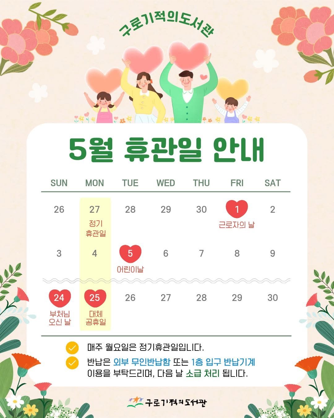 Photo by 구로기적의도서관 in 구로기적의도서관. May be an image of calendar, poster and text that says '유로기적의도서관 SUN MON 5월 휴관일 안내 THU TUE WED 26 FRI 28 SAT 27 정기 휴관일 29 30 1 2 3 4 근로자의 5 6 7 어린이날 8 9 24 25 26 부처님 오신님 27 대체 공휴일 28 29 30 매주 월요일은 정기휴관일입니다. 반납은 외부 무인반납함 또는 1층 입구 반납기계 이용을 부탁드리며, 다음 날 소급 처리 됩니다. 구로기적의도서관'.