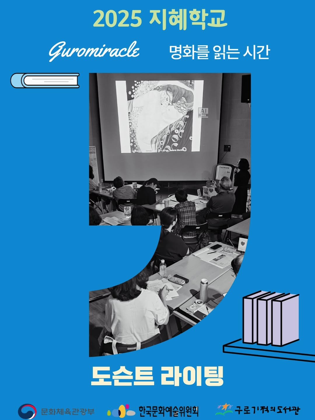 Photo shared by 구로기적의도서관 on August 16, 2025 tagging @arkokorea. May be an image of 7 people, poster, magazine, banner and text that says '2025 지혜학교 Guromiracle 명화를 읽는 시간 し EAE AE o IV0 N 도슨트 도슨트라이팅 라이팅 문화체육관광부 한국문화예술위원회 구로기적의도서관'.