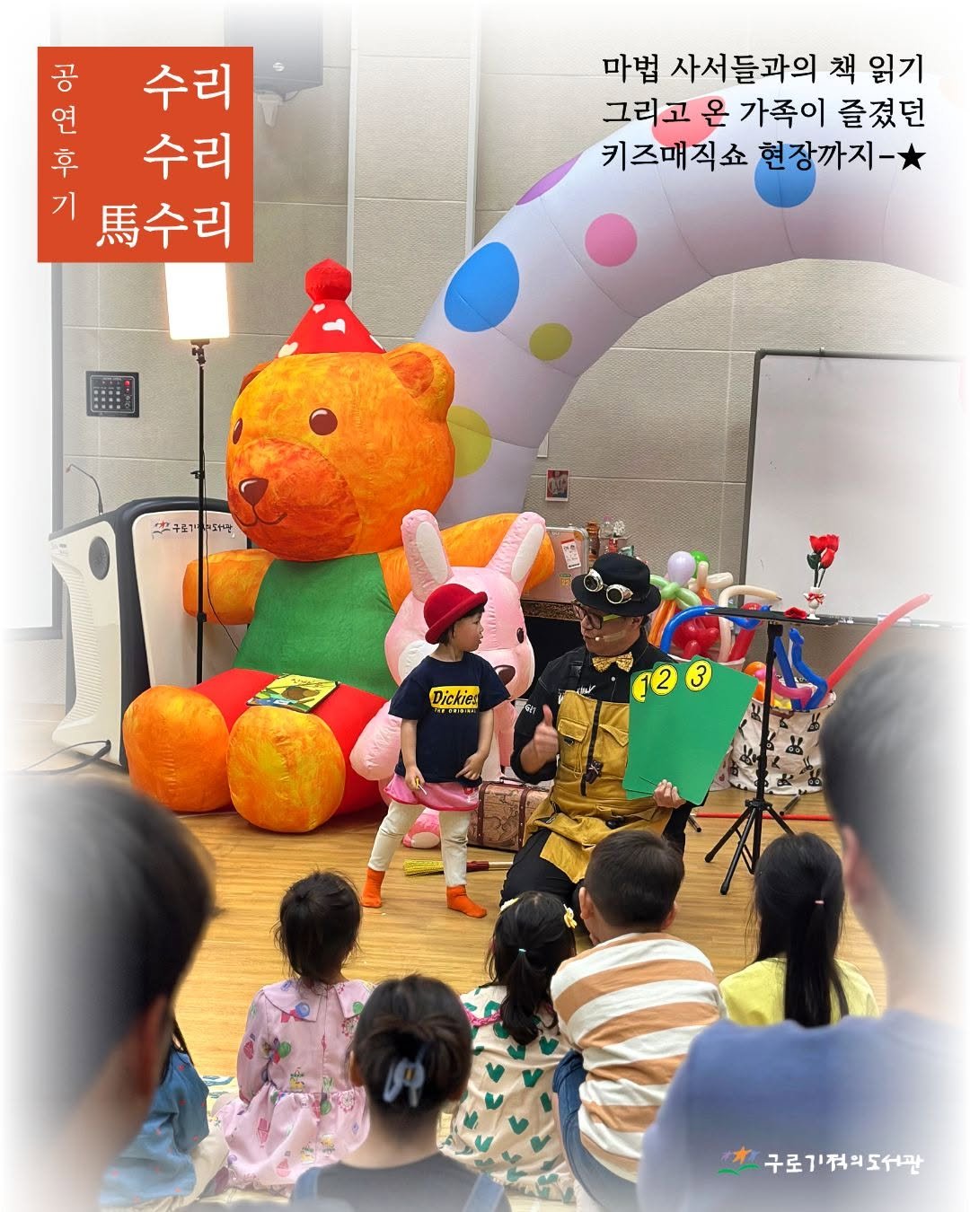 Photo by 구로기적의도서관 on April 21, 2026. May be a cartoon of one or more people, lego and text that says '中十 공수리 공 수리 연 후 수리 기 틈수리 마법 사서들과의 책 읽기 그리고 온 가족이 즐겼던 키즈매직쇼 현장까지- 쌀구로기 대안 カib DICKIG HGht 量　新1車品 123 구로기적의도서관'.