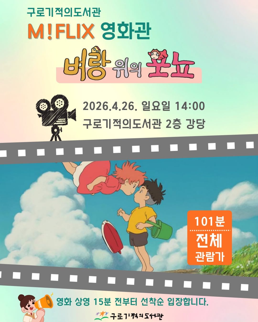 Photo by 구로기적의도서관 on April 11, 2026. May be a cartoon of poster and text that says '구로기적의도서관 M!FLIX 영화관 벼항 위의 벼항위의포뇨 뽀뇨 2026.4.26. 일요일 14:00 구로기적의도서관 2층 강당 101분 전체 관람가 영화 상영 15분 전부터 선착순 입장합니다. 구로기적의도서관'.