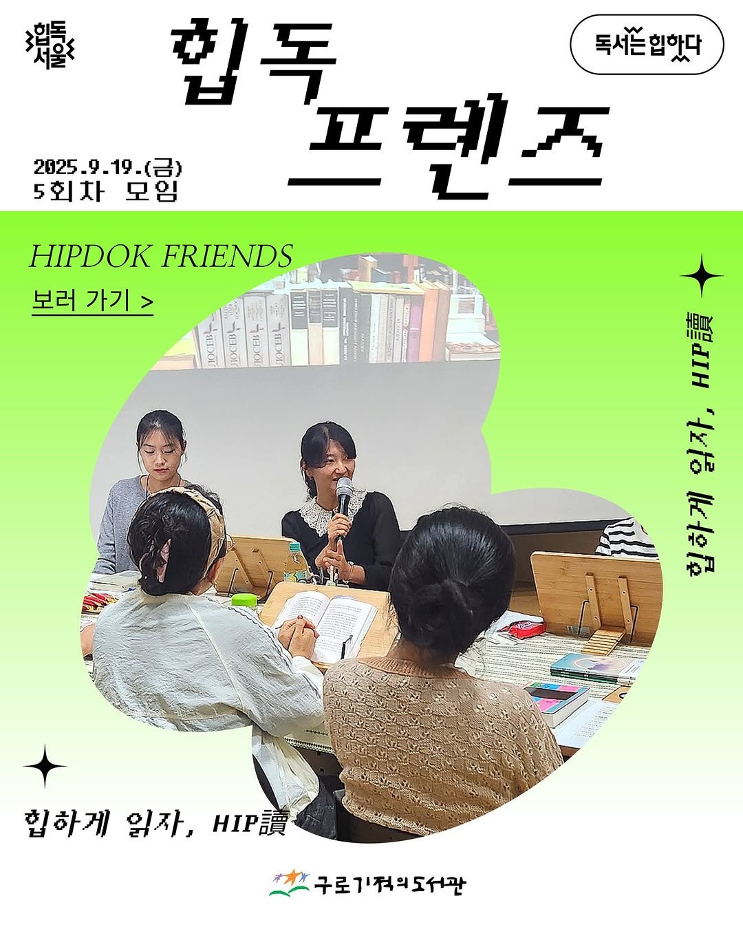 Photo by 구로기적의도서관 on September 23, 2025. May be an image of 3 people, poster, magazine and text that says '耀 2025. 2025.9.19. 9.19. 5회차모임 모임 5회차 힙독 독서즌힙핫다 프렌조 Il HIPDOK FRIENDS 보러 가기 > 質日 親膜 미시 임자 五 ล็ 힙하게 읽자, 힙하게읽자... HIP讀 구로기혁의도서관'.